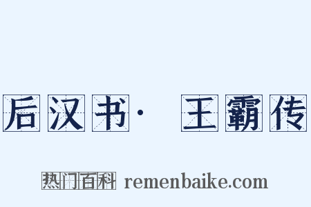 后汉书·王霸传是什么意思的图片